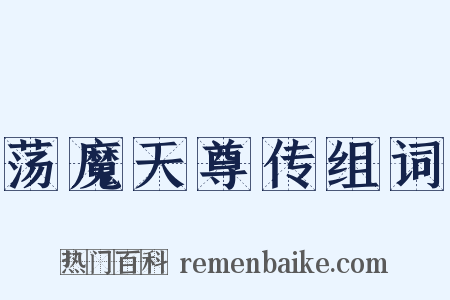 荡魔天尊传组词是什么意思的图片